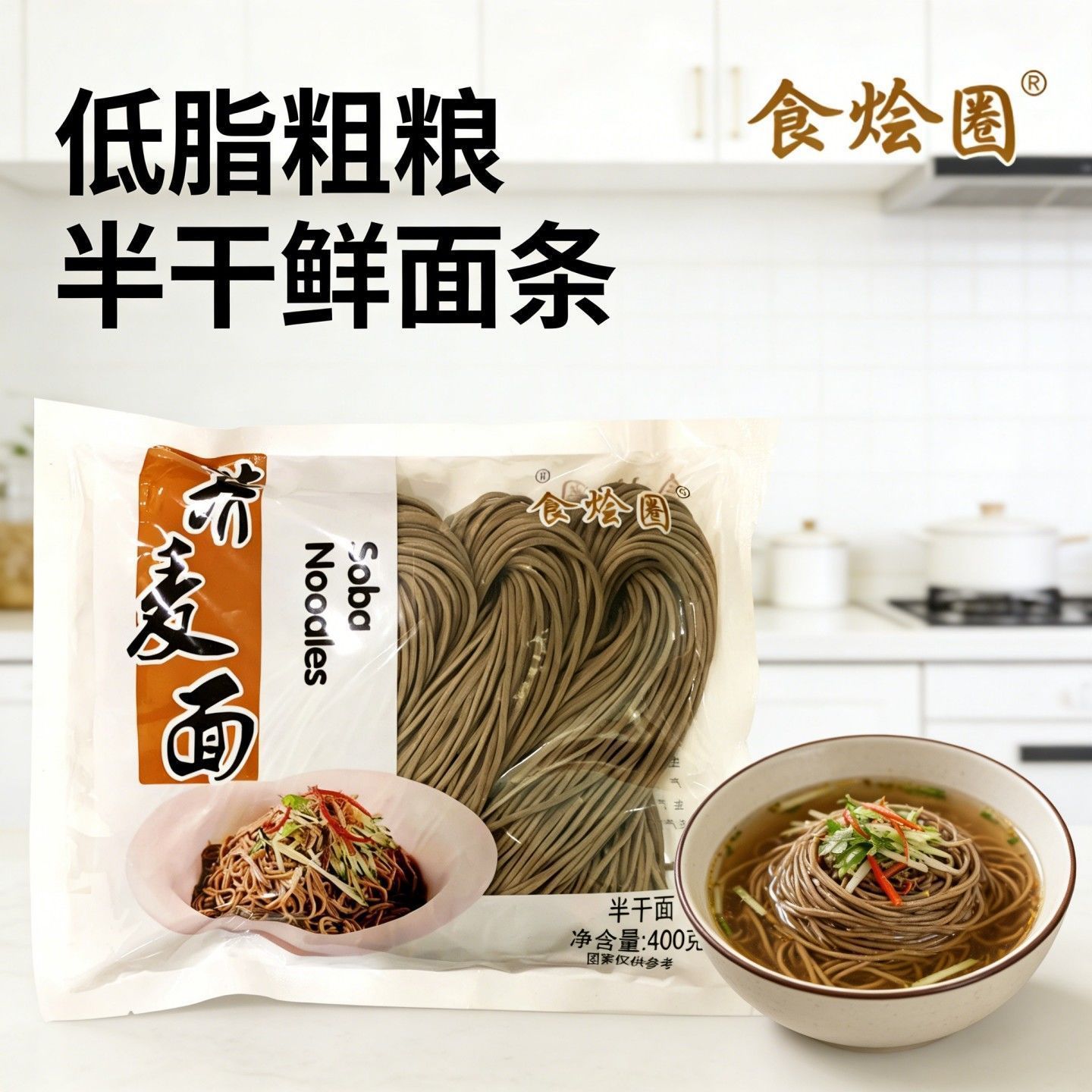 食烩圈荞麦面半干拉面挂面半干面条黑荞麦面主食袋装半干面