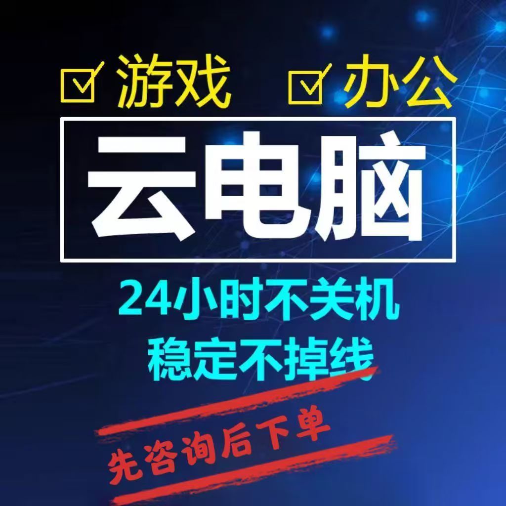 天翼云电脑云电脑游戏办公神器24小时在线不关机手机版
