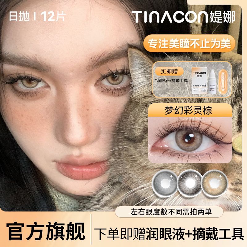 Tina媞娜泰式混血美瞳日抛12片装棕色欧美大小直径缇娜隐形眼镜