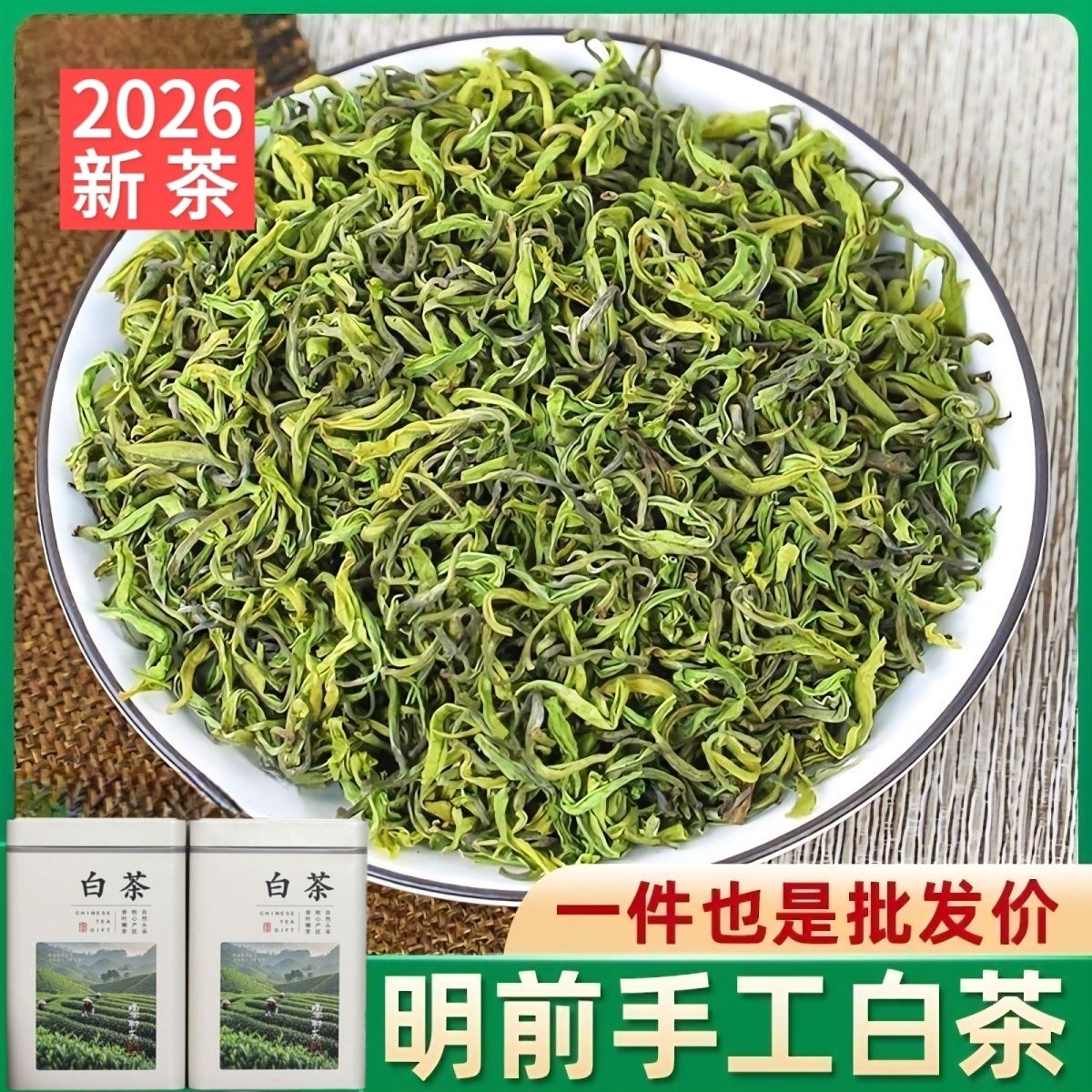 2026新茶明前安吉白茶纯手工揉捻浓香特级绿茶耐泡兰花香250克