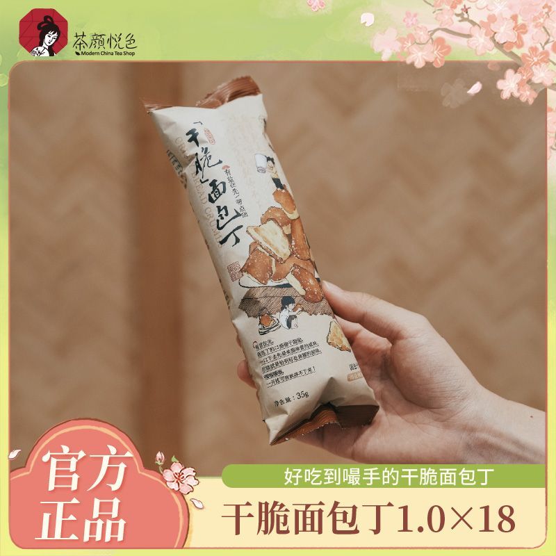 茶颜悦色干脆面包丁海盐焦糖风味休闲零食酥脆小饼干送礼35g18袋