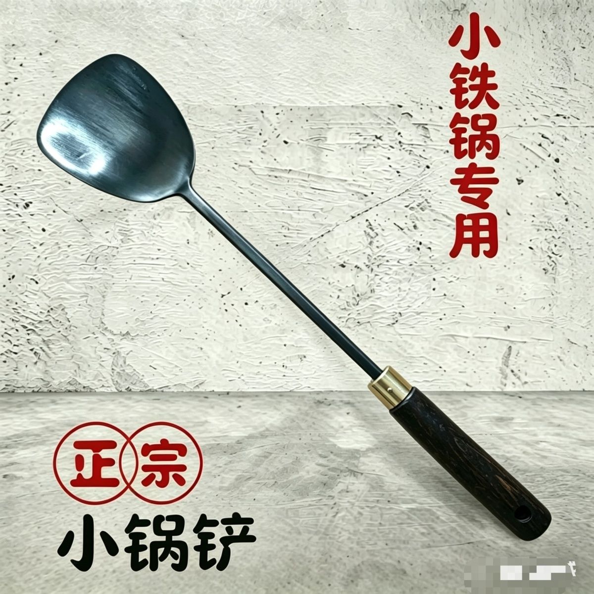 春风铁器小铁铲手工锻打家用铲子木柄炒菜铲耐高温锅勺套装无涂层