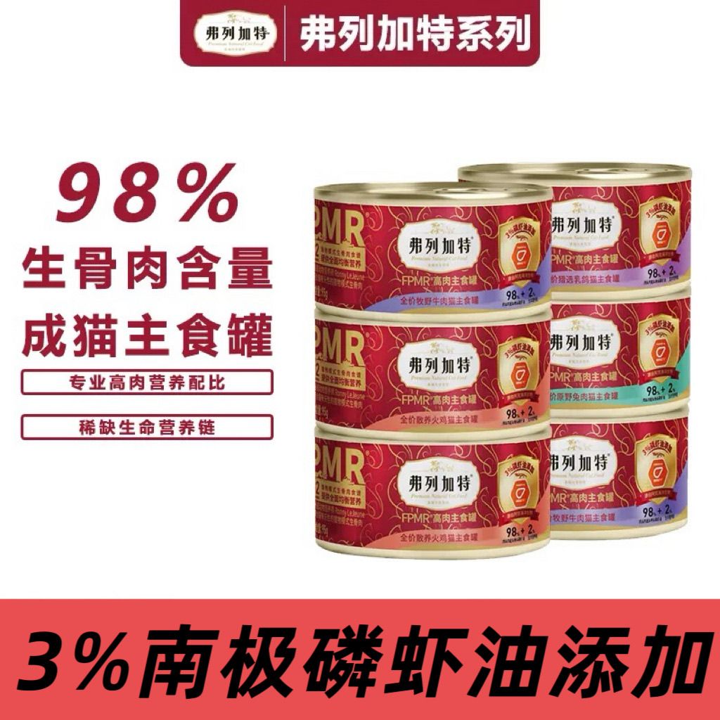 弗列加特FPMR主食罐头生骨肉98%高肉磷虾油成猫罐头猫咪湿粮猫粮