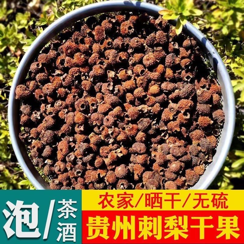 贵州今年新货刺梨干果刺梨干贵州特产刺梨泡茶泡水维生C原生态