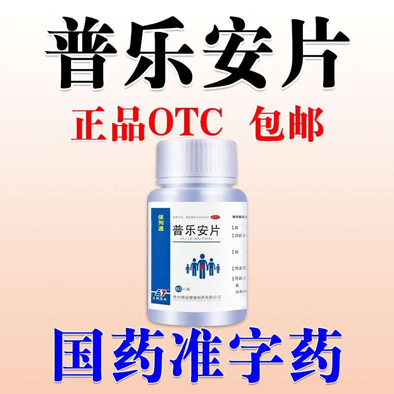 保列通 普乐安片 0.57g80片1瓶盒 治重症腰痛腰疼腿疼背部腰间盘突出椎管狭窄胯骨疼屁股疼腰痛药