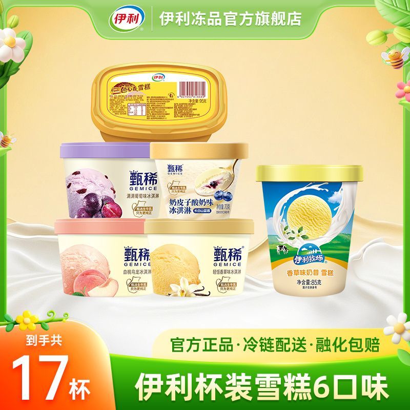 17杯伊利雪糕甄稀杯白桃葡萄香草奶皮子三色杯奶昔杯冰淇淋