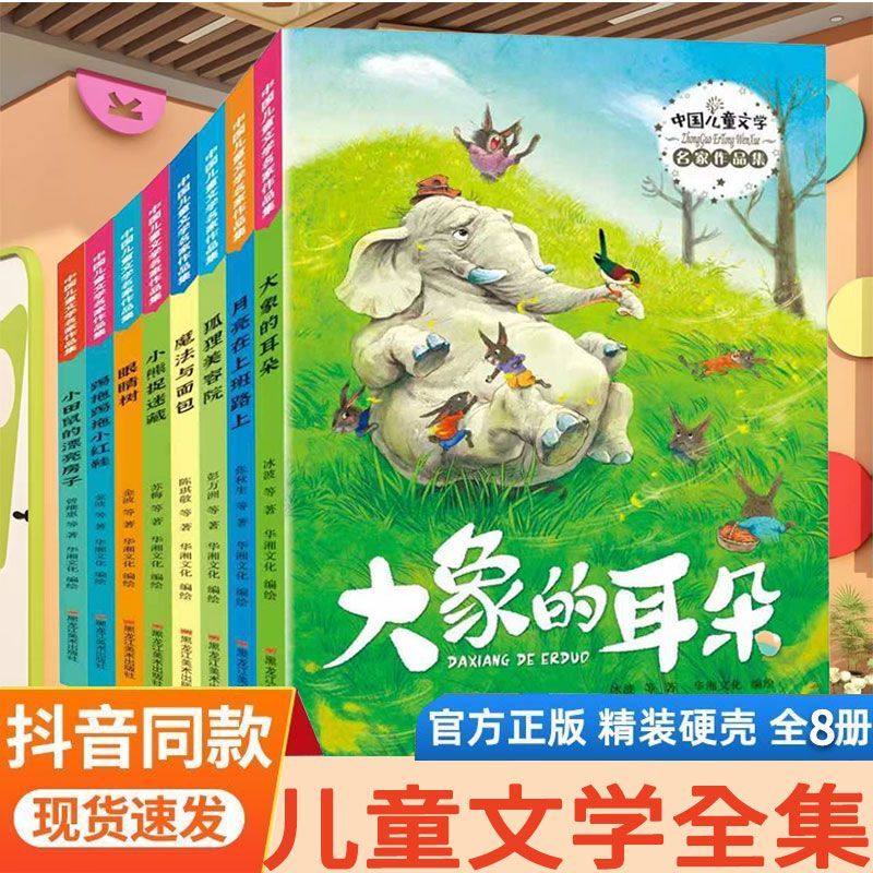 中国儿童文学8册趣味百科全套集注音大象的耳朵魔法与面包眼睛树