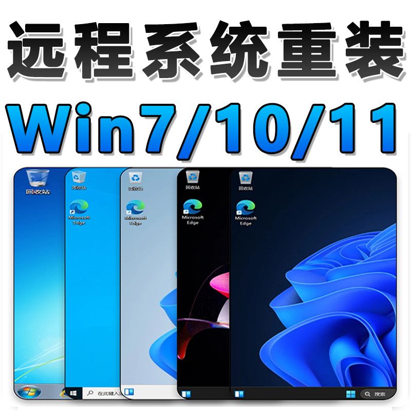远程重装系统win7/10/11纯净系统笔记本台式升级专业版