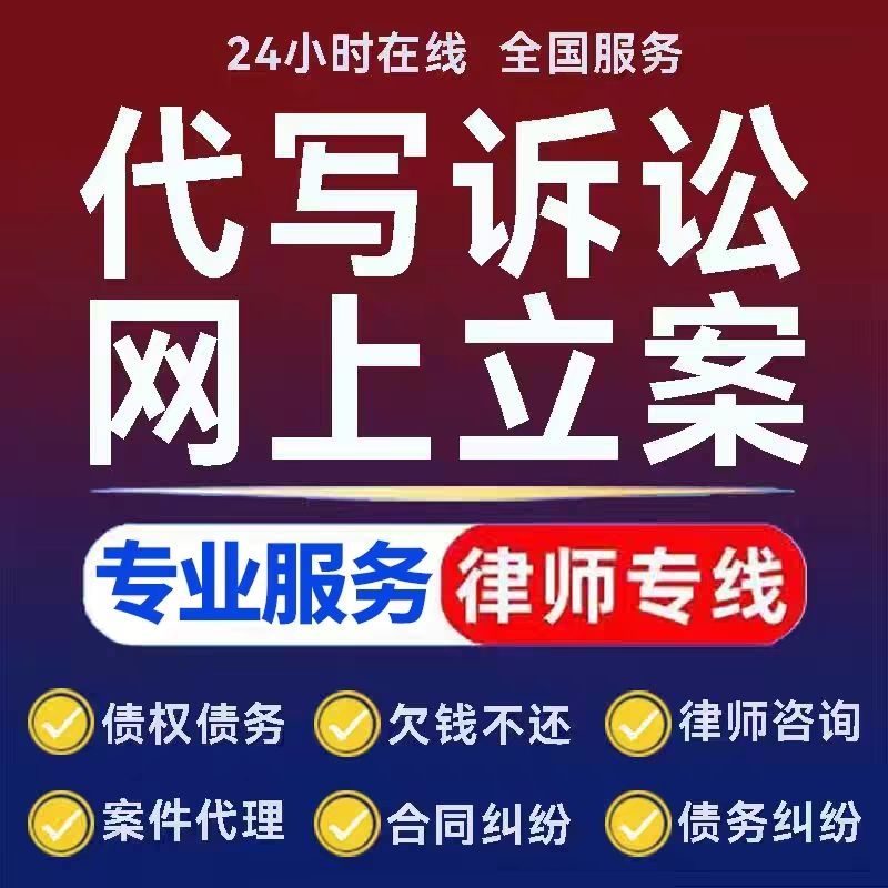 律师法律咨询律师借款代写网上立案劳动仲裁起诉状合同离婚协议