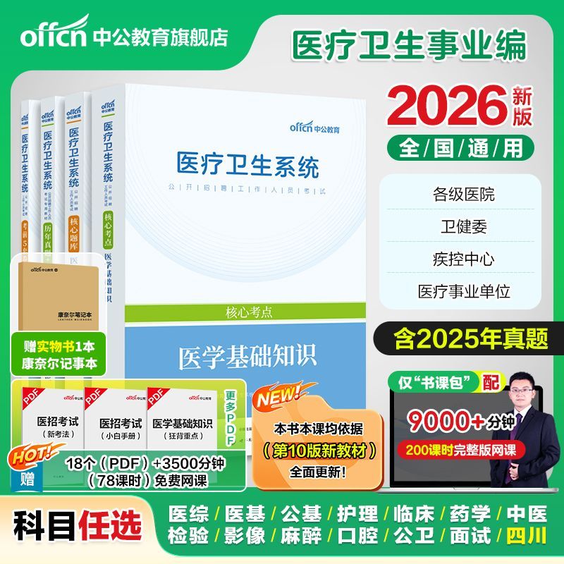 中公2026医疗卫生事业单位编招聘考试用书医学基础知识真题护理岗