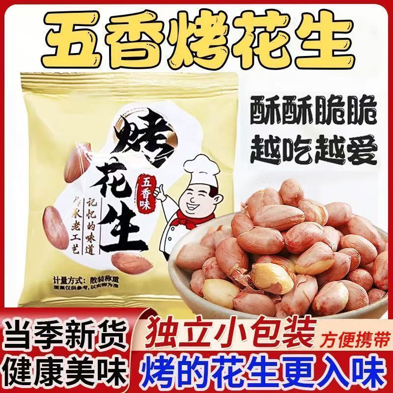 五香烤花生米香酥爽口咸香美味休闲下酒菜解馋开袋即食零食非油炸