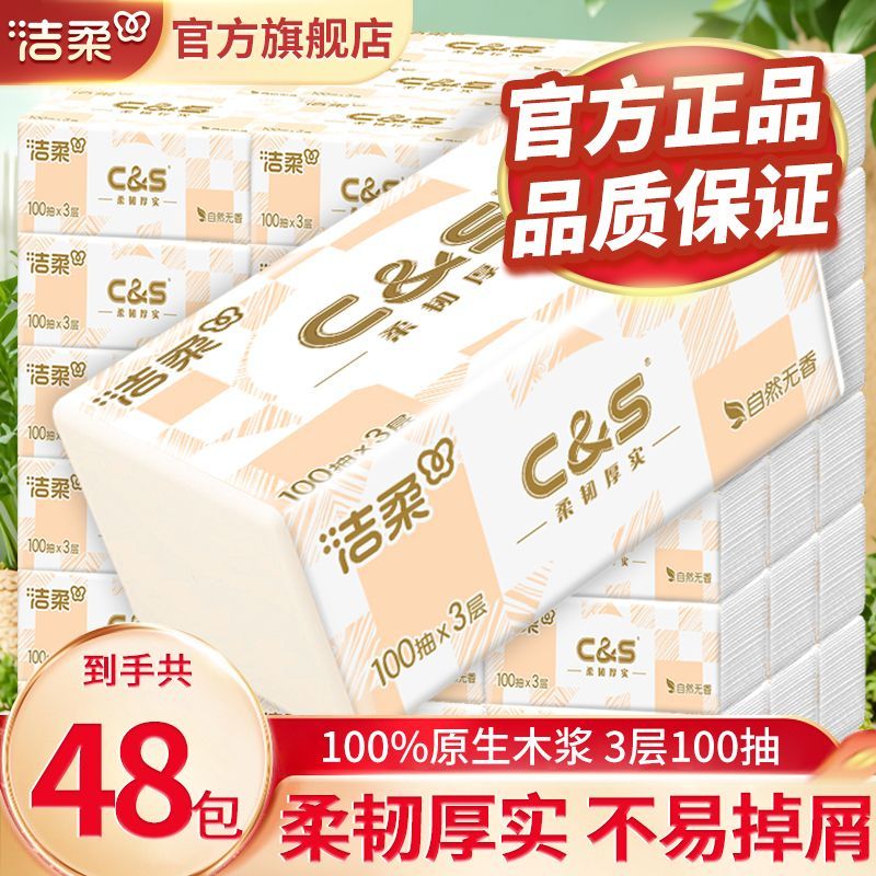 【洁柔】抽纸3层100抽家用可湿水面巾纸