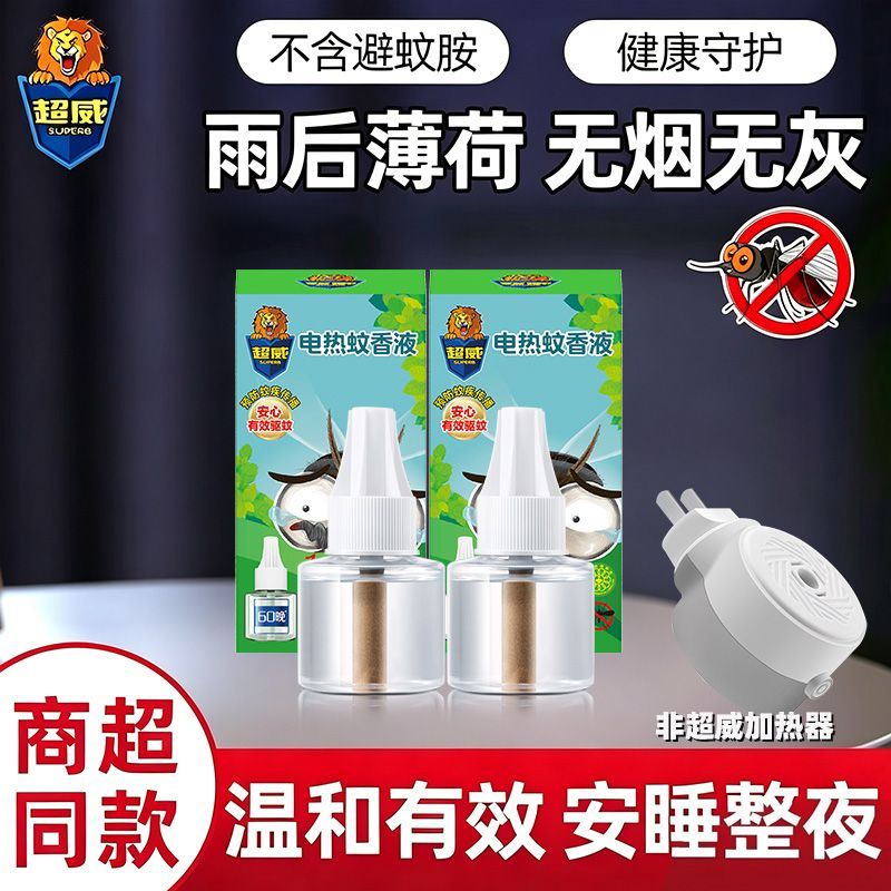 【2瓶1器】超威电热蚊香液40ml家用驱蚊补充水雨后薄荷官方正品