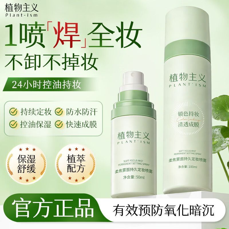 植物主义定妆喷雾面部补水锁水防蹭控油定妆喷雾不脱妆彩妆定妆