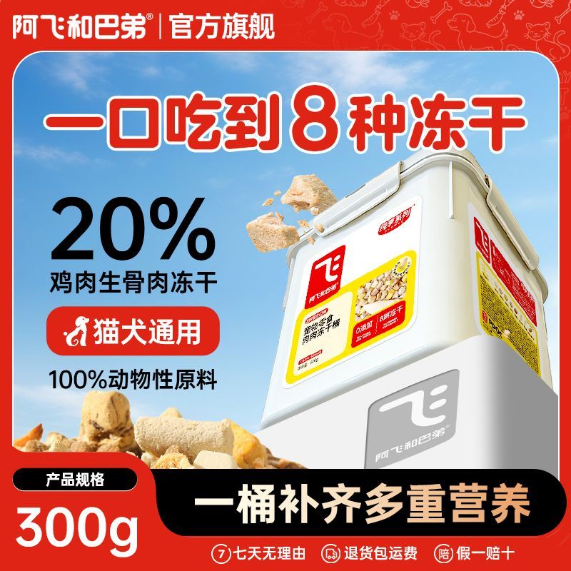 【新品上市】阿飞和巴弟冻干桶8拼全价宠物猫狗零食生骨肉鸡肉粒