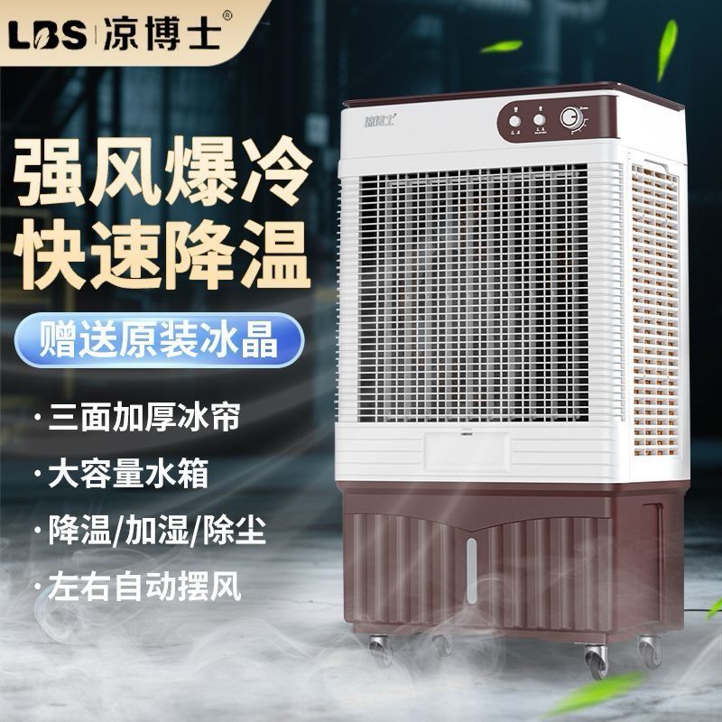 凉博士冷风机加水制冷空调扇家用大型商用工厂车间移动冷风扇单冷