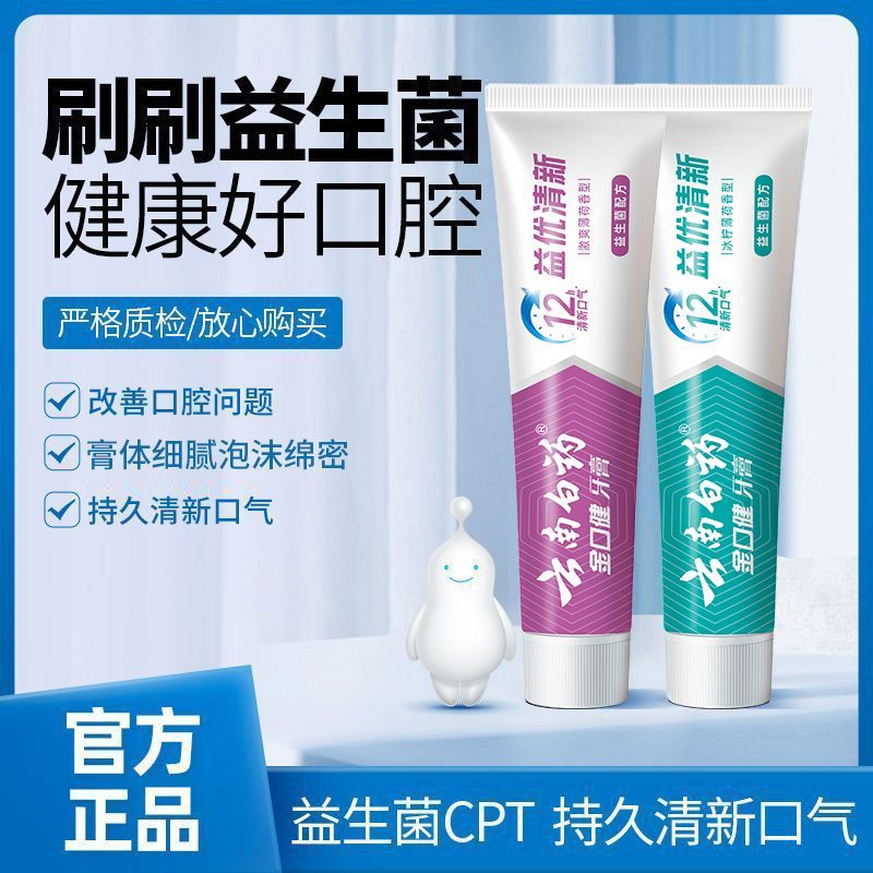 云南白药益生菌牙膏清新口气维护口腔清新环境官方旗舰正品