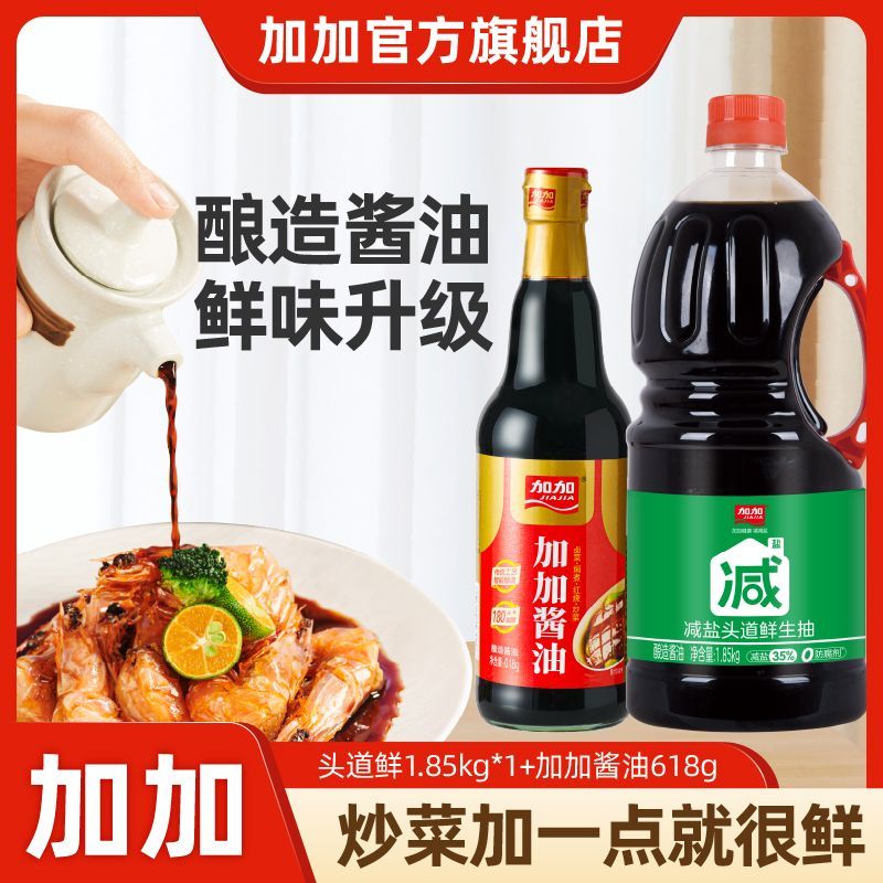 加加减盐头道鲜特级生抽1.85kg加加酱油618g炒菜烹饪凉拌红烧