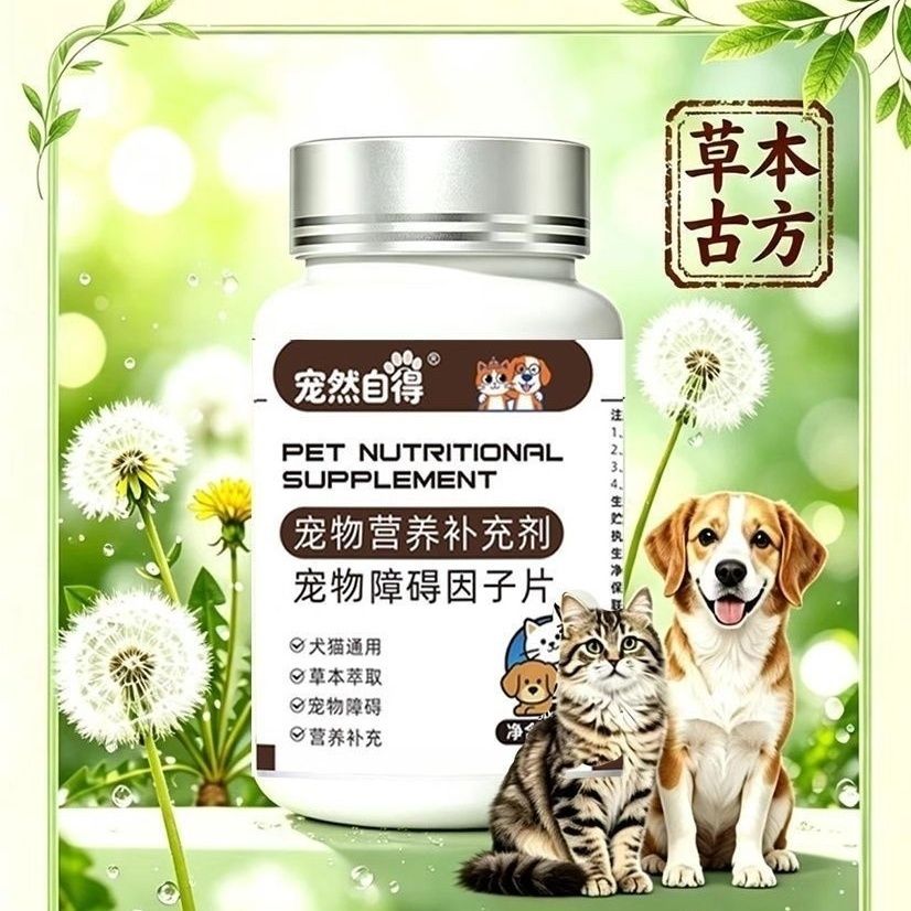 宠然自得宠物障碍因子片营养补充猫狗保健通用草本萃取宠正品草本