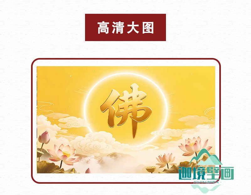 佛堂堂口背景墙布佛字荷花背景墙纸禅房背景壁画佛光普照壁画定制 3