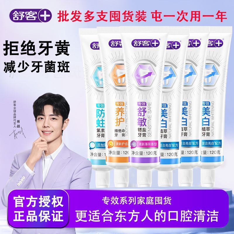 【囤货】舒客牙膏专效美白防蛀去黄去牙渍清洁口腔含氟成人家庭装