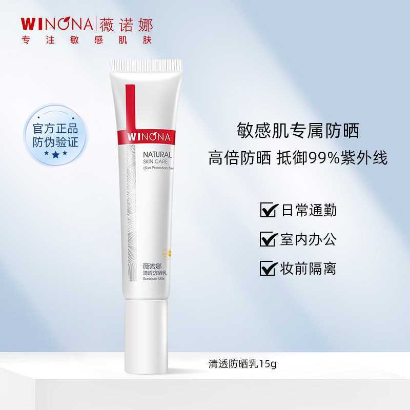 特价薇诺娜清透防晒乳15g敏感肌面部轻薄水润户外高倍防晒 图片 2