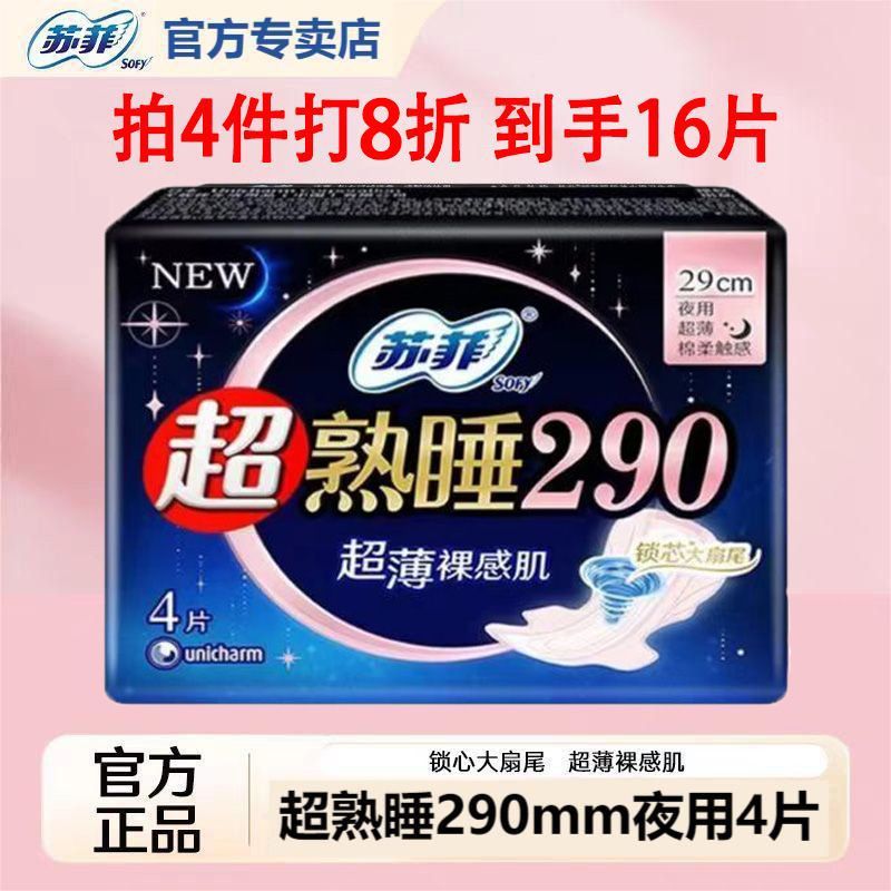 4包8折苏菲卫生巾夜用290mm超熟睡裸