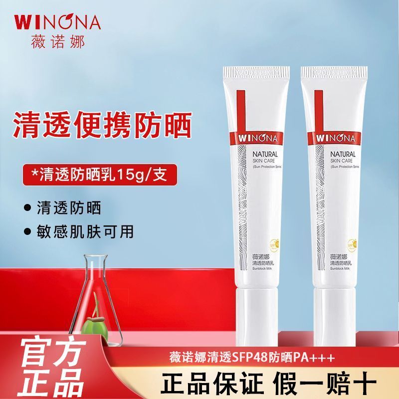特价薇诺娜清透防晒乳15g敏感肌面部轻薄水润户外高倍防晒