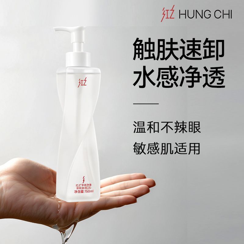 【王源同款】红之不纠结2.0多效净澈卸妆油深层清洁控油净卸温和 图片 10