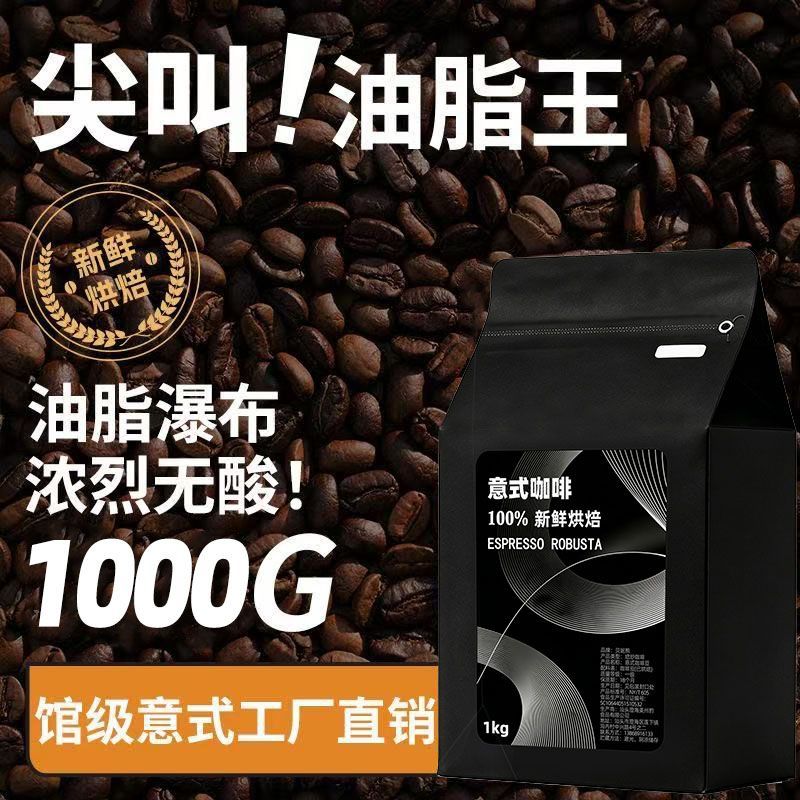 新鲜烘培1kg意式特浓量贩装咖啡店饮品深度烘焙意式豆美式咖啡 图 4