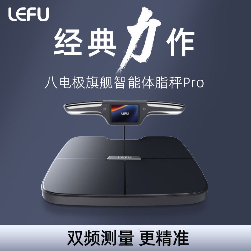 乐福八电极体脂秤智能体脂称专业精准测脂人体电子称体重的家用称 图片 1