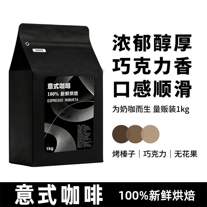 新鲜烘培1kg意式特浓量贩装咖啡店饮品深度烘焙意式豆美式咖啡 图 3