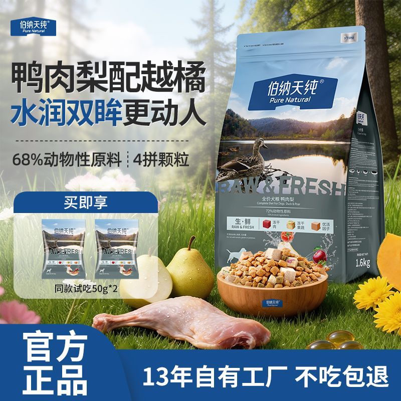 伯纳天纯生鲜冻干鸭肉梨狗粮1.6kg全犬种通用粮越橘焕亮狗狗双眸