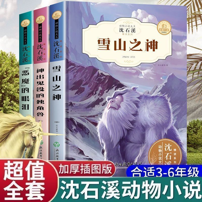 沈石溪动物小说大王雪山之神全3册小学生三四五六年级课外阅读书