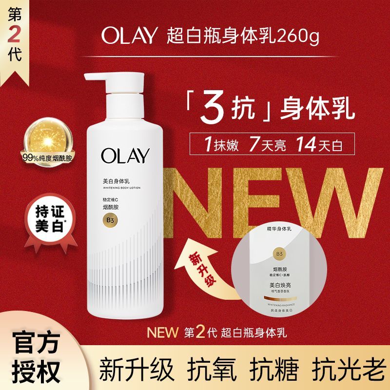 【Olay】身体乳三抗超白瓶身体乳烟酰胺精华美白保湿紧致芳香专柜正品