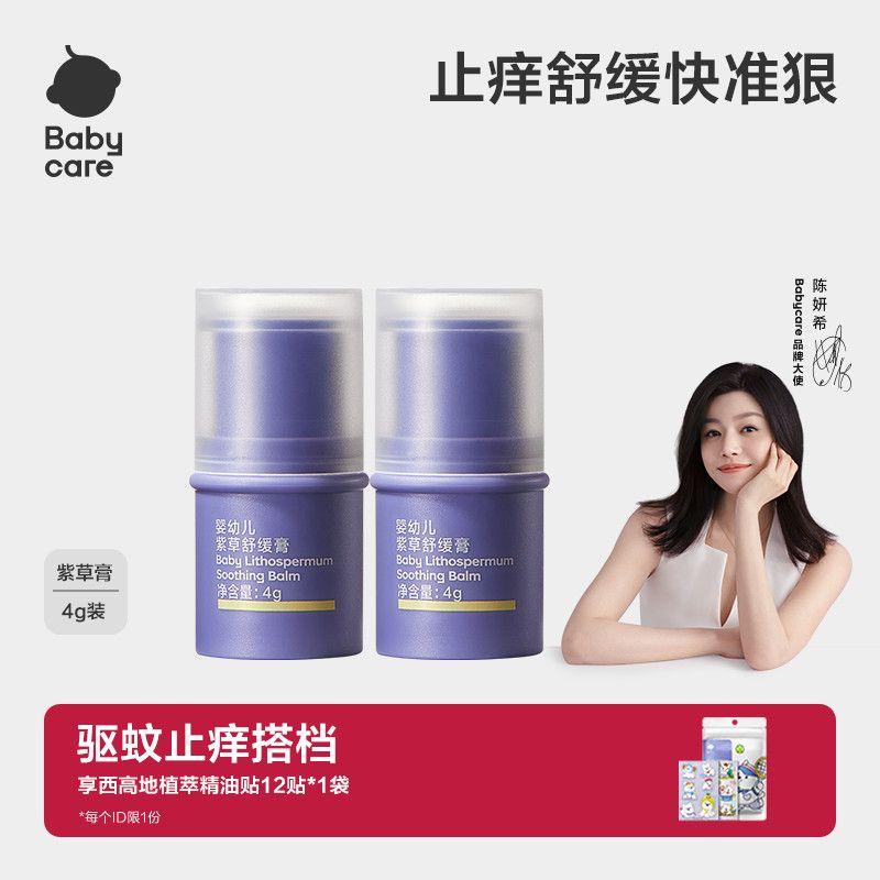 Babycare紫草膏婴儿0岁可用宝宝儿童蚊子虫叮咬止痒舒缓清凉膏4g