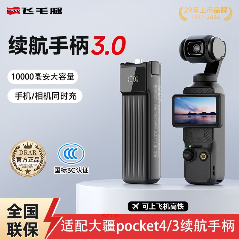 飞毛腿适用DJ大疆Pocket4/3续航手柄10000毫安充电宝便携移动电源