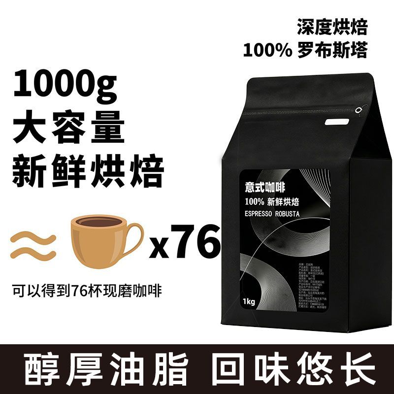 新鲜烘培1kg意式特浓量贩装咖啡店饮品深度烘焙意式豆美式咖啡 图 6