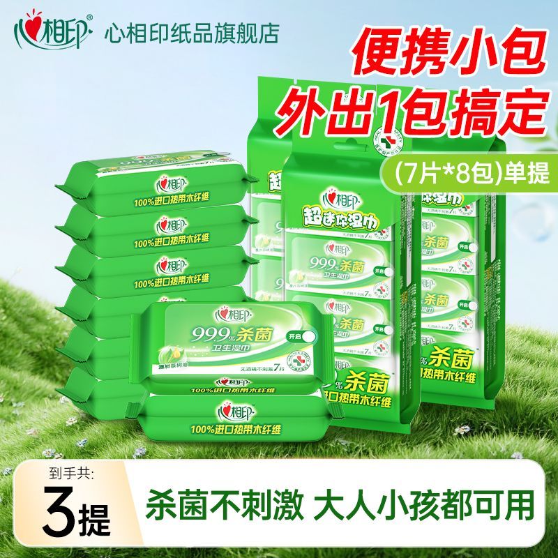 【樊振东推荐】心相印杀菌湿巾卫生成人儿童消毒超迷你小包便携装