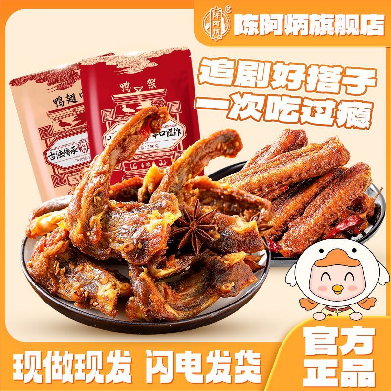 陈阿炳风干鸭架鸭翅中香辣解馋藤椒椒盐耐嚼充饥甜辣休闲零食 图片 6