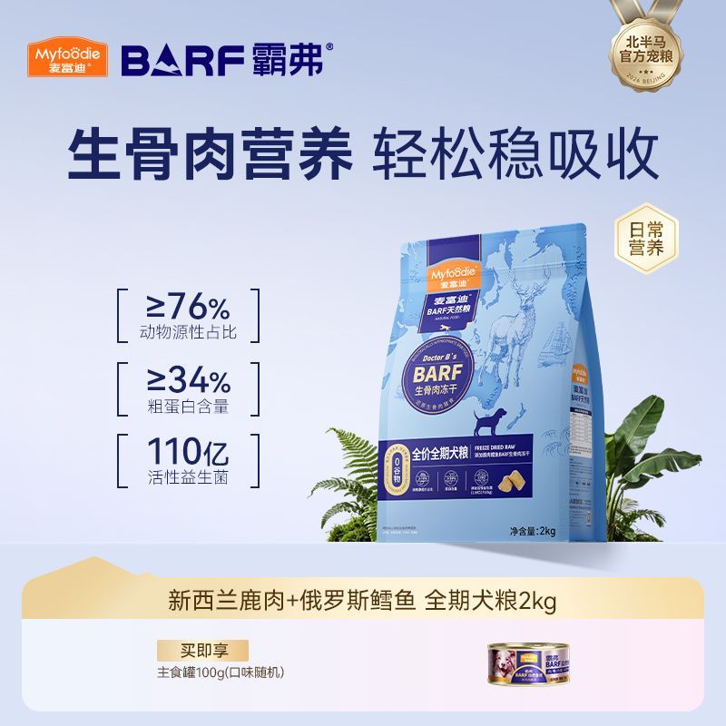 麦富迪barf霸弗狗粮2kg泰迪贵宾博美比熊小型犬成幼犬通用型犬粮