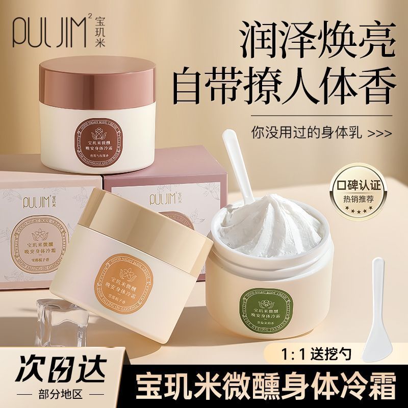 宝玑米身体冷霜身体乳补水保湿清爽留香烟酰胺提亮肤色润肤乳学生