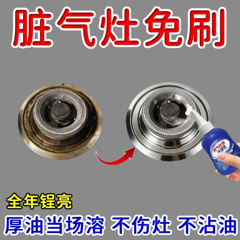 当场净抽油烟机燃气灶清洁剂厨房强力去油污去黄煤气灶油污净