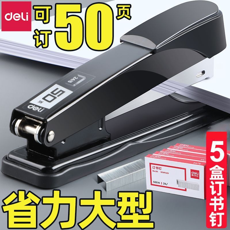 【得力】订书机学生专用文具大号办公订厚书小型钉书神器家用通用重型