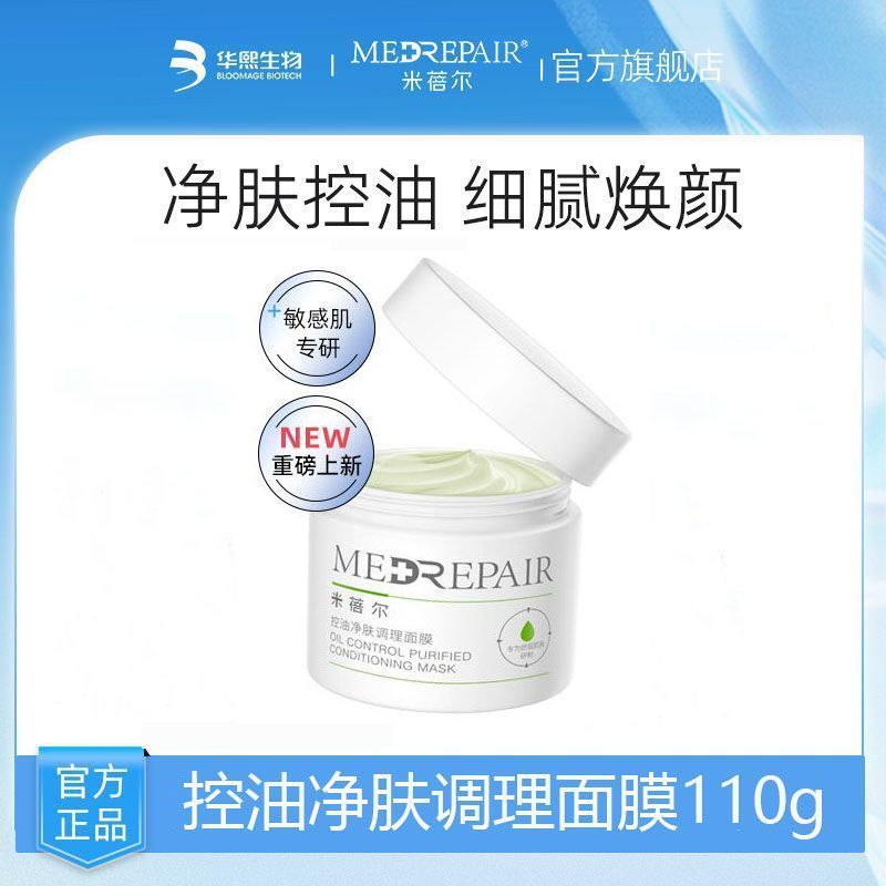 【618热卖】米蓓尔绿泥膜涂抹面膜控油净肤调理面膜控油泥膜 图片 5