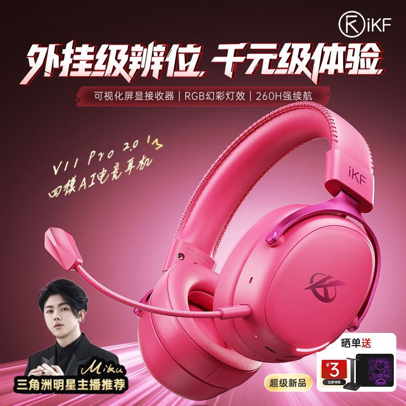 iKF V11 Pro2.0四模电竞头戴无线蓝牙耳机三角洲FPS游戏电脑耳麦
