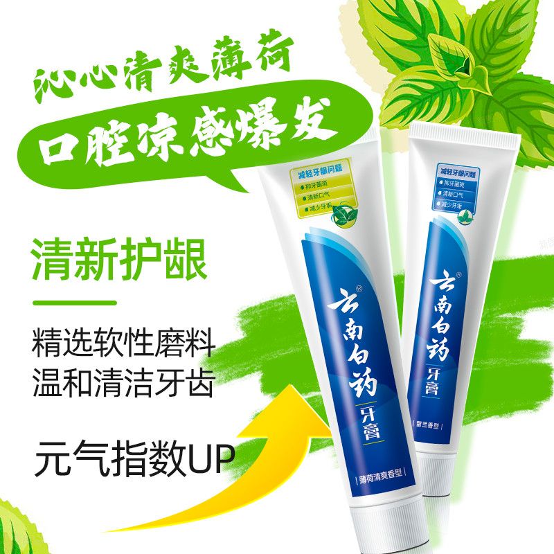 云南白药牙膏留兰香型护龈清新口气薄荷减轻牙龈问题经典系列正品