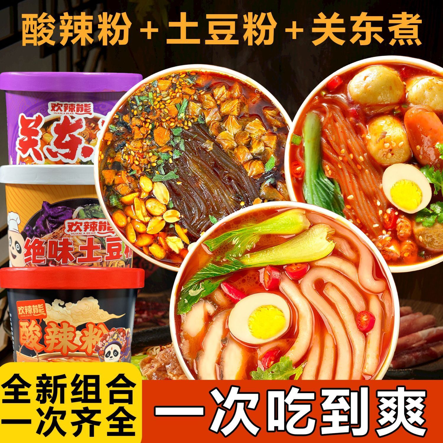 重庆酸辣粉*土豆粉*关东煮网红组合桶装免煮方便宿舍冲泡速食整箱