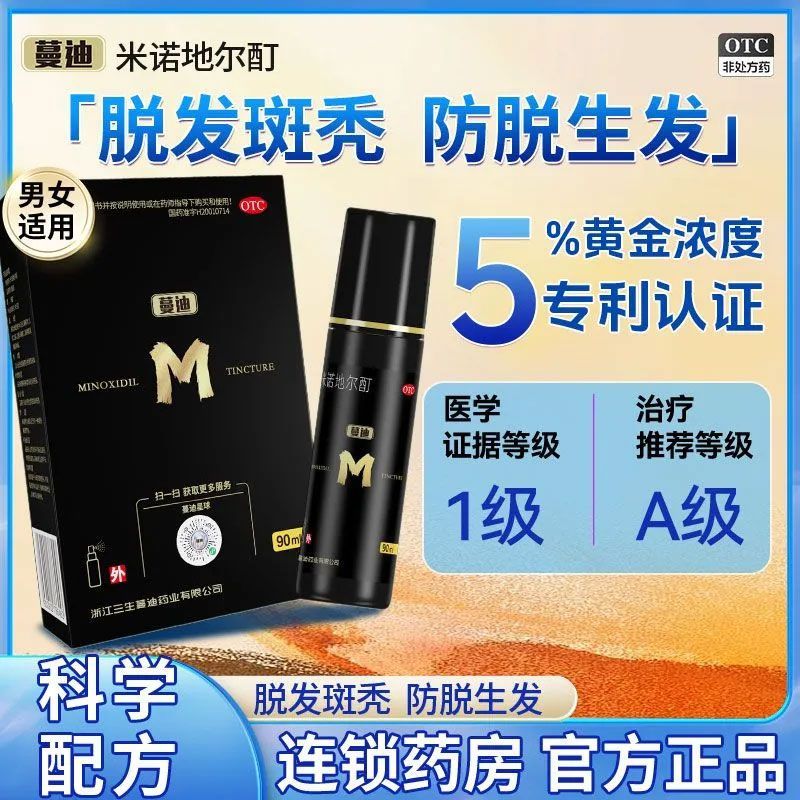 蔓迪 米诺地尔酊 90ml2瓶盒 蔓迪米诺地尔酊90毫升生发液增发M型发际线后移曼迪官方授权正品