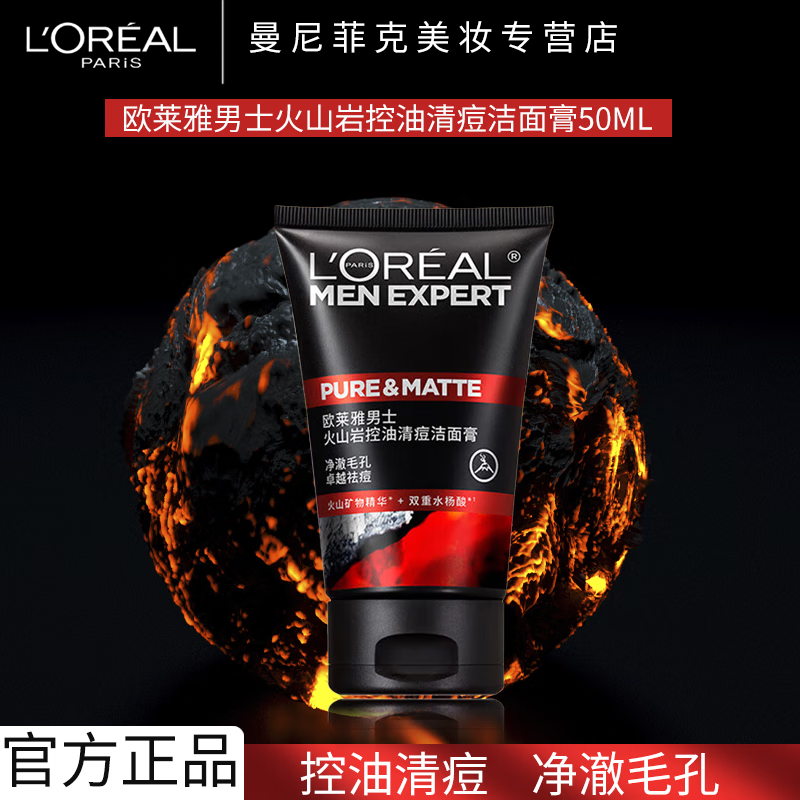 【欧莱雅】男士洗面奶清洁抗黑头水能控油火